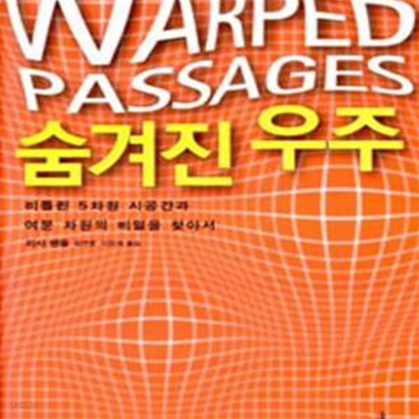 숨겨진 우주 (비틀린 5차원 시공간과 여분 차원의 비밀을 찾아서,Warped Passages)