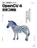 C#과 파이썬을 활용한 OpenCV 4 프로그래밍 (개정2판)