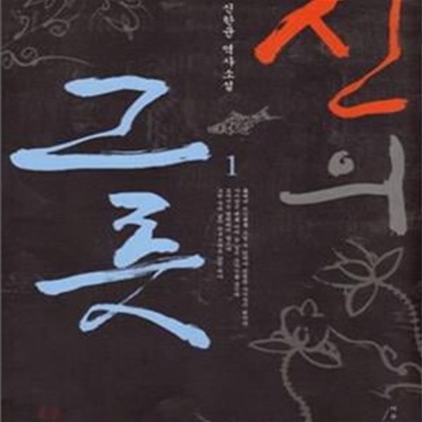 신의 그릇 1,2 (신한균 역사소설)-두권-