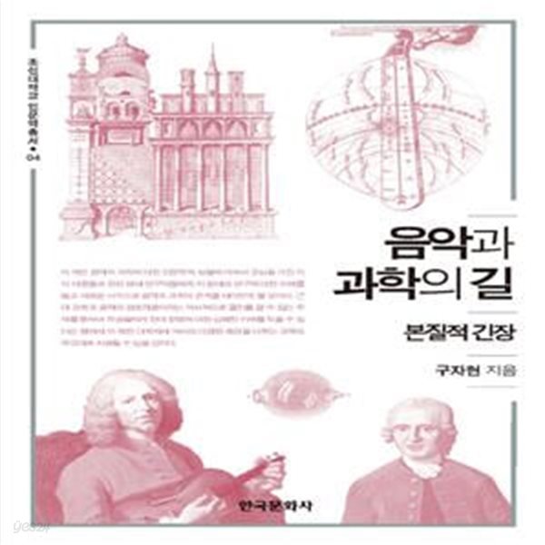 음악과 과학의 길 (본질적 긴장)