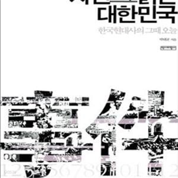 사건으로 읽는 대한민국 (한국현대사의 그때 오늘)