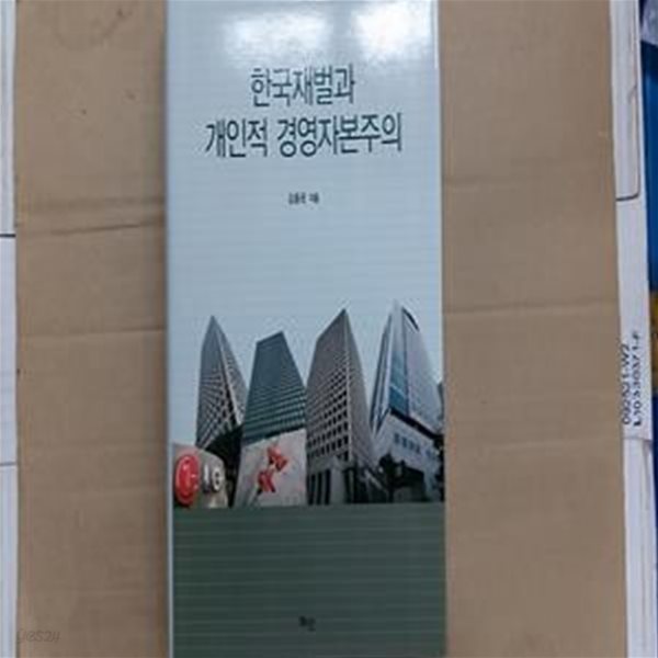 한국재벌과 개인적 경영자본주의