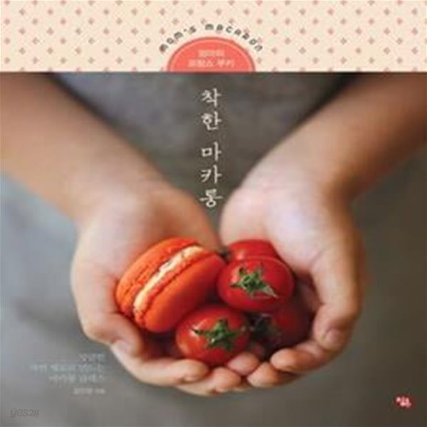 착한 마카롱 (엄마의 프랑스 쿠키)