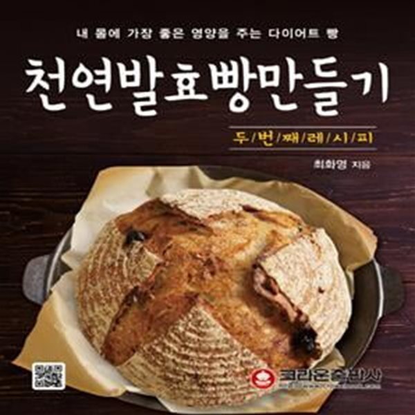 천연발효빵 만들기 2 (내 몸에 가장 좋은 영양을 주는 다이어트 빵, 두 번째 레시피)