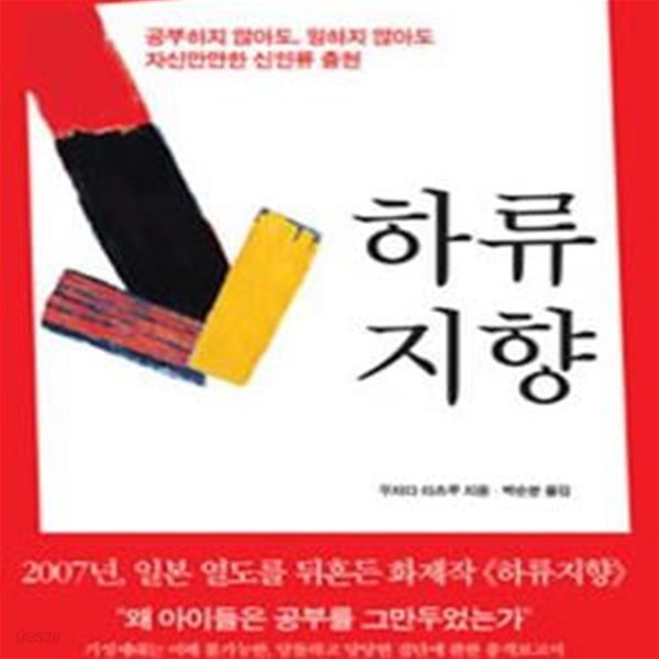 하류지향 (공부하지 않아도 일하지 않아도 자신만만한 신인류 출현)