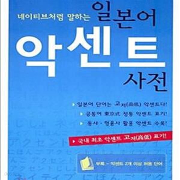 일본어 악센트 사전 (네이티브처럼 말하는)