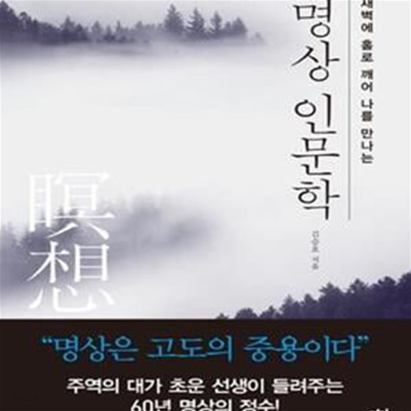 명상 인문학 (새벽에 홀로 깨어 나를 만나는)