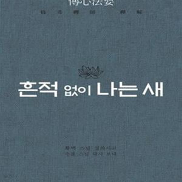 흔적 없이 나는 새 (전심법요,황벽 스님 설하고 수불 스님 다시 보다)