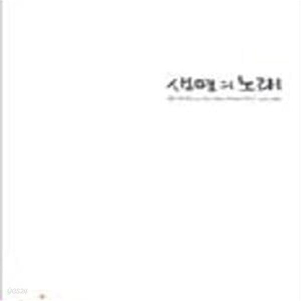 생명의 노래 (이철수 판화 모음 2003-2004)