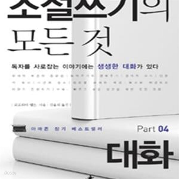 소설쓰기의 모든 것 4 (대화, 독자를 사로잡는 이야기에는 매력적인 인물이 있다)