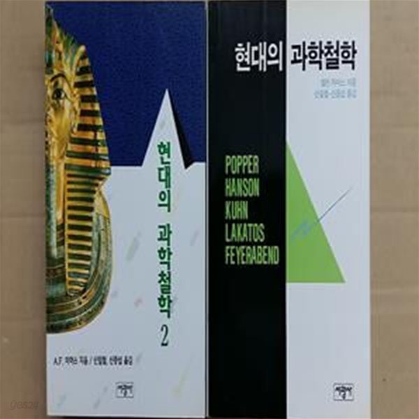 현대의 과학철학(1,2, 두권)