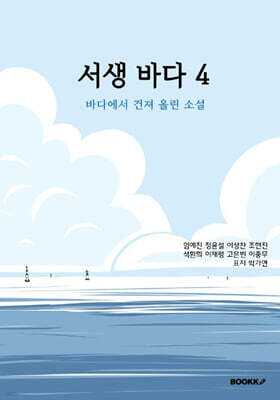 서생 바다 4