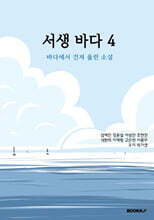 서생 바다 4