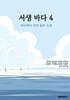 서생 바다 4