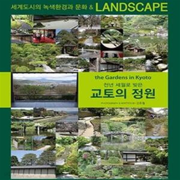 교토의 정원 (천년 세월로 빚은,세계도시의 녹색환경과 문화 &amp; Landscape)