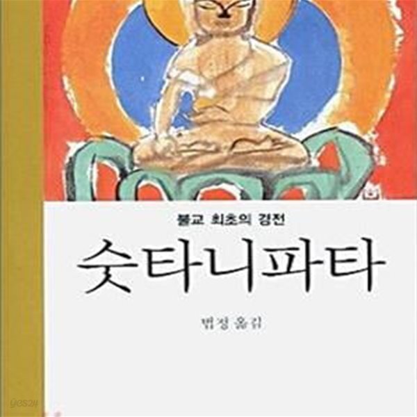 숫타니파타 (불교 최초의 경전),-미니북-