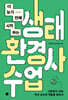 더 늦기 전에 시작하는 생태환경사 수업