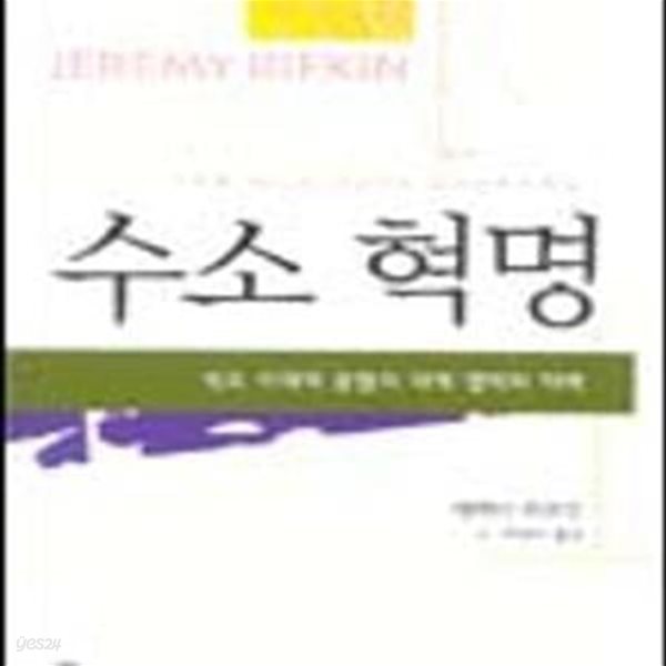 수소 혁명 (석유시대의 종말과 세계경제의 미래)