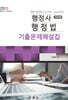 2025 최근 12년간 행정사 행정법 진도별 기출문제해설집