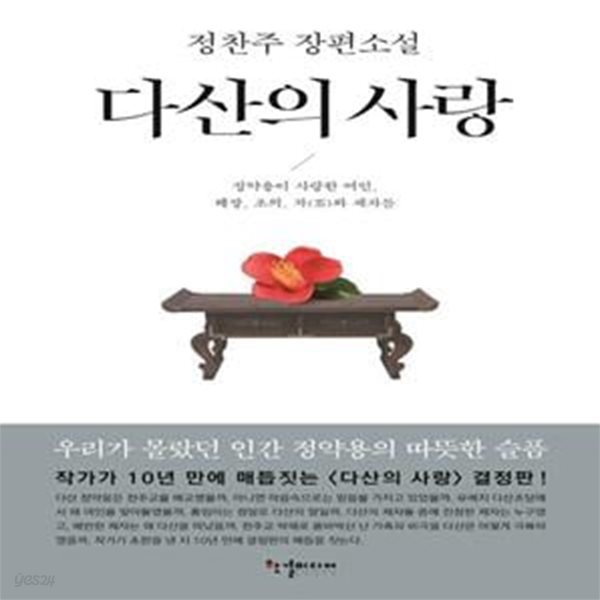 다산의 사랑 (정찬주 장편소설 | 정약용이 사랑한 여인, 혜장, 초의, 차와 제자들)