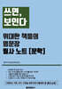 쓰면, 보인다 : 위대한 책들의 명문장 필사노트 [문학]