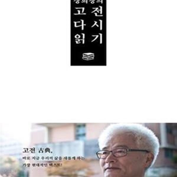 장희창의 고전 다시 읽기