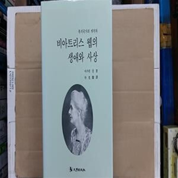 비아트리스 웹의 생애와 사상,-복지국가의 개척자-