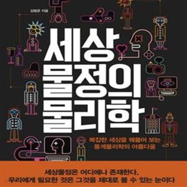 세상물정의 물리학 (복잡한 세상을 꿰뚫어 보는 통계물리학의 아름다움)