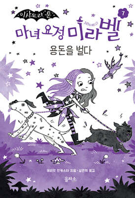 마녀 요정 미라벨 7