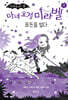 마녀 요정 미라벨 7