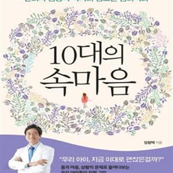 10대의 속마음 (한의사 임형택 박사의 청소년 심리백과)