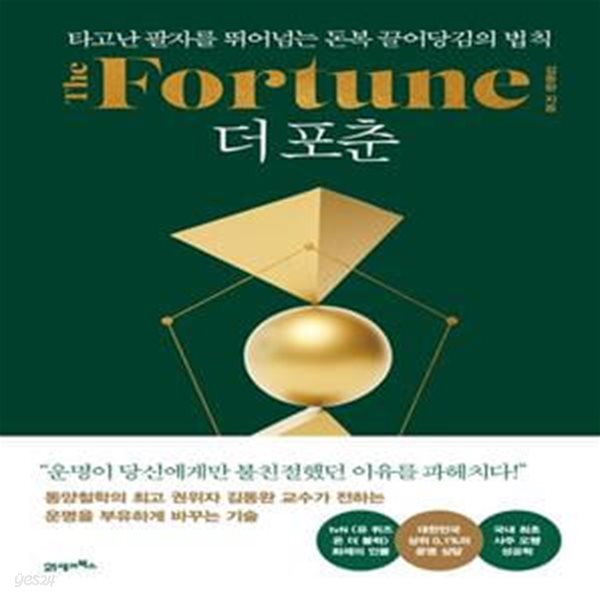 더 포춘(The Fortune) (타고난 팔자를 뛰어넘는 돈복 끌어당김의 법칙)