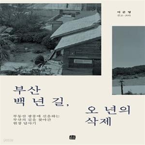 부산 백 년 길, 오 년의 삭제 (부동산 광풍에 신음하는 부산의 길을 찾아간 현장 답사기)