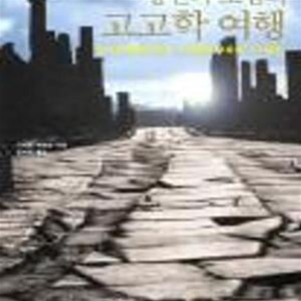 낭만과 모험의 고고학 여행 (Doorways Through Time)