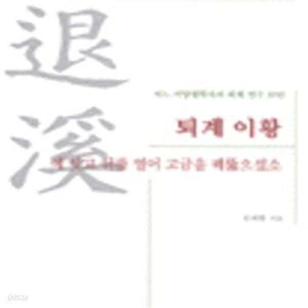 퇴계이황 예잇고 뒤를 열어 고금을 꿰뚫으셨소