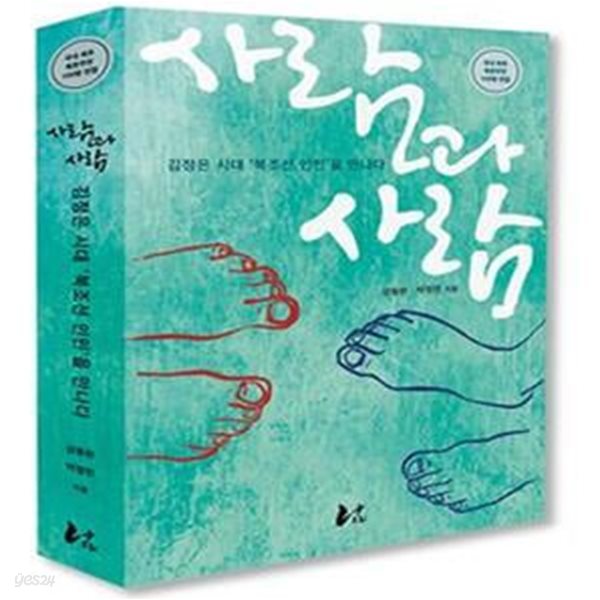 사람과 사람(김정은 시대 ＇북조선 인민＇을 만나다)