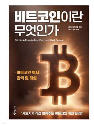비트코인이란 무엇인가