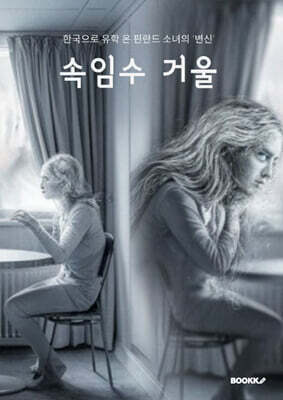 속임수 거울 : 한국으로 유학 온 핀란드 소녀의 '변신'
