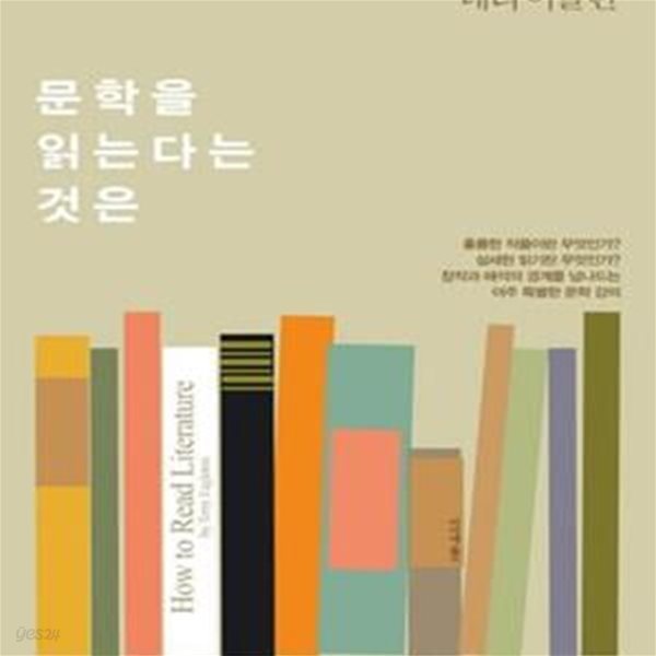 문학을 읽는다는 것은 (테리 이글턴의 아주 특별한 문학 강의)