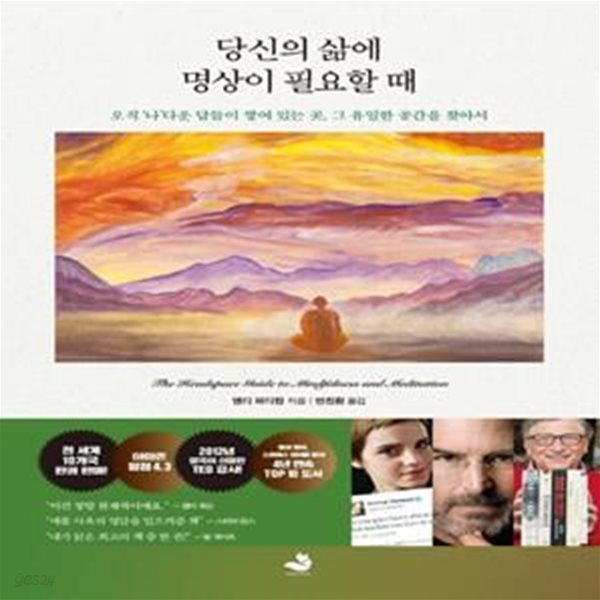 당신의 삶에 명상이 필요할 때 (오직 ‘나’다운 답들이 쌓여 있는 곳, 그 유일한 공간을 찾아서)