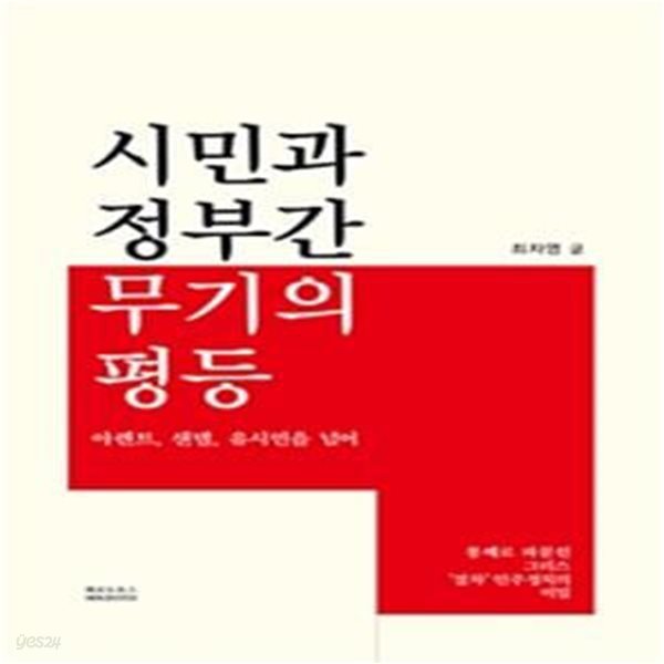 시민과 정부간 무기의 평등 (아렌트, 샌델, 유시민을 넘어)