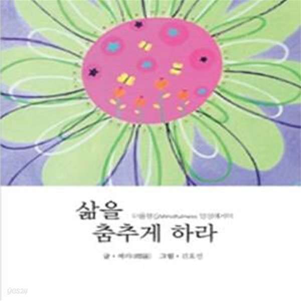 삶을 춤추게 하라 (마음챙김Mindfulness 명상에세이)