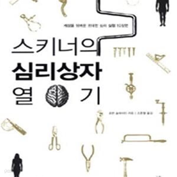 스키너의 심리상자 열기 (세상을 뒤바꾼 위대한 심리 실험 10장면)