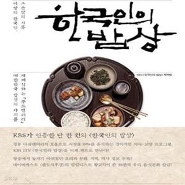 한국인의 밥상 (이 땅의 한국인 그 손맛의 기록)