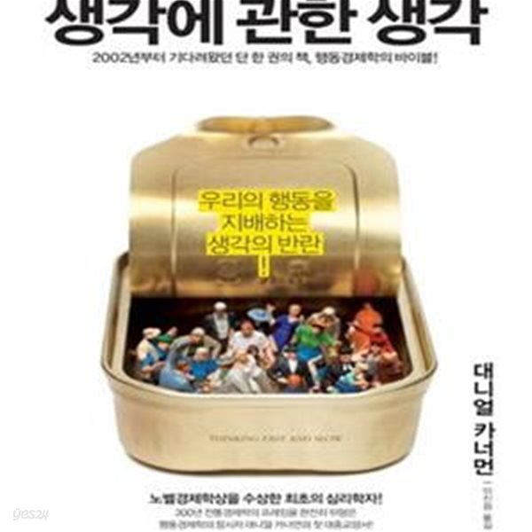 생각에 관한 생각 (우리의 행동을 지배하는 생각의 반란, 2002년부터 기다려왔던 단 한 권의 책 행동경제학의 바이블)