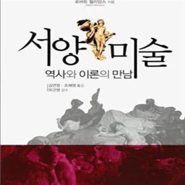 서양미술 (역사와 이론의 만남)