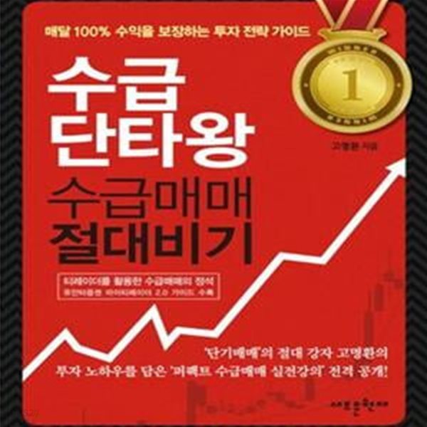 수급단타왕 수급매매 절대비기 (매달 100% 수익을 보장하는 투자 전략 가이드)