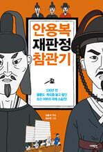 안용복 재판정 참관기