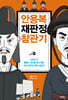 안용복 재판정 참관기