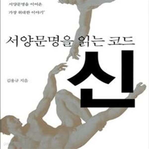 서양문명을 읽는 코드 신 (2000년  동안  서양문명을  이어온  가장  위대한  이야기)